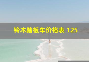 铃木踏板车价格表 125